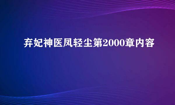 弃妃神医凤轻尘第2000章内容