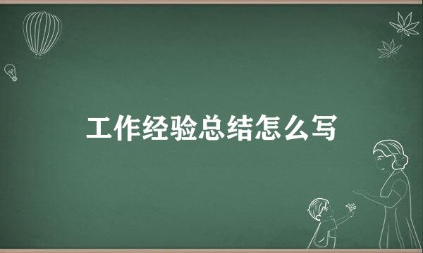 工作经验总结怎么写