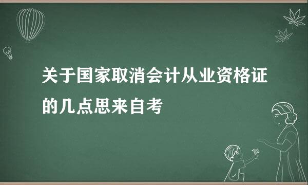 关于国家取消会计从业资格证的几点思来自考