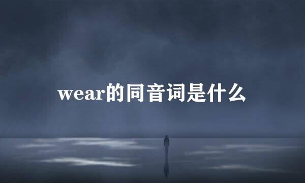 wear的同音词是什么