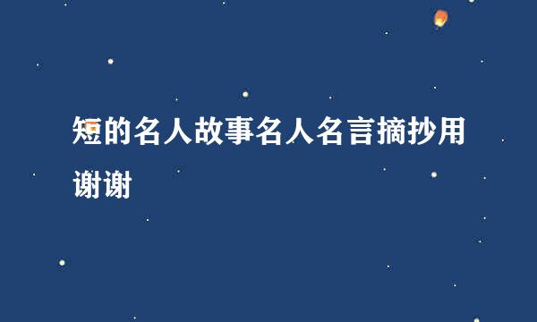 短的名人故事名人名言摘抄用谢谢