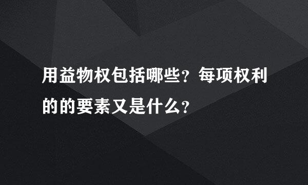 用益物权包括哪些？每项权利的的要素又是什么？