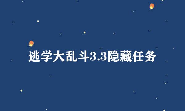 逃学大乱斗3.3隐藏任务