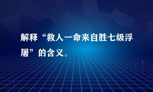 解释“救人一命来自胜七级浮屠”的含义。