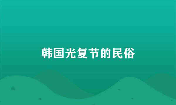 韩国光复节的民俗