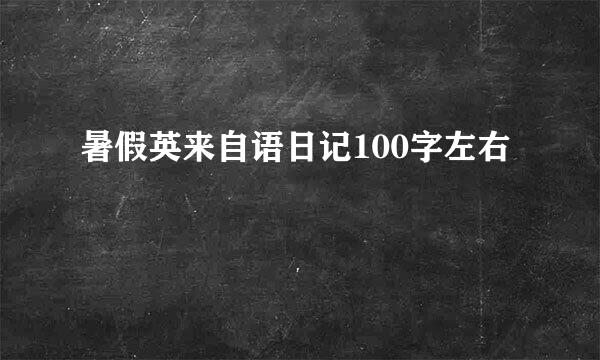 暑假英来自语日记100字左右