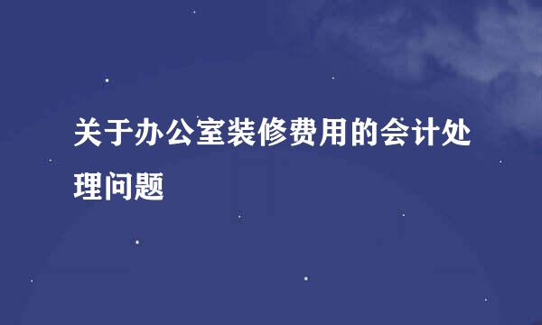 关于办公室装修费用的会计处理问题