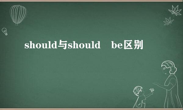 should与should be区别