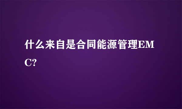 什么来自是合同能源管理EMC?