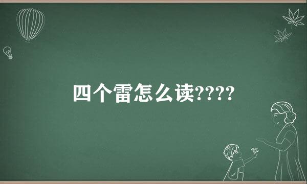 四个雷怎么读????