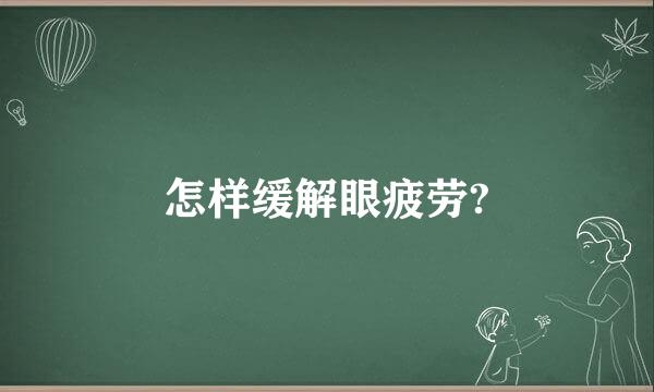 怎样缓解眼疲劳?