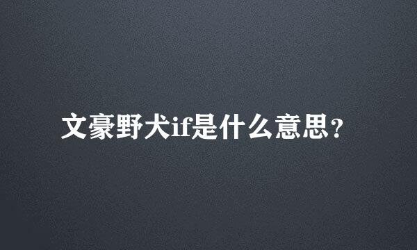 文豪野犬if是什么意思？