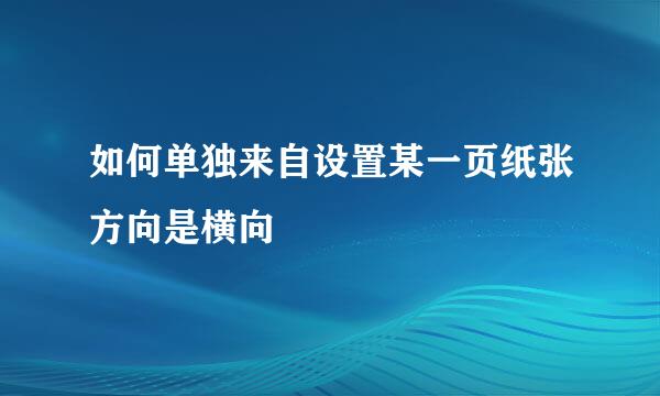 如何单独来自设置某一页纸张方向是横向