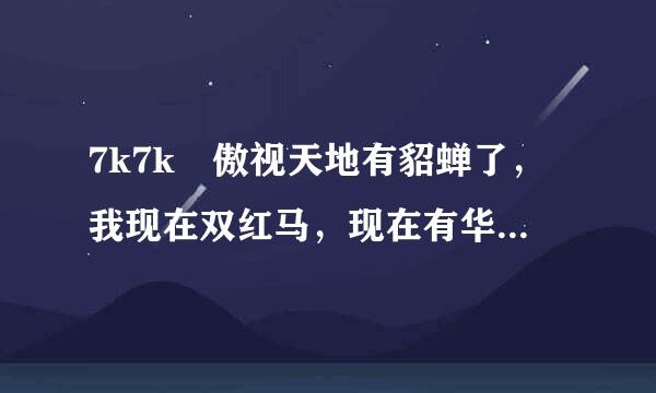 7k7k 傲视天地有貂蝉了，我现在双红马，现在有华歆了，再带哪个战法将比较好呢？谢谢大家了！！