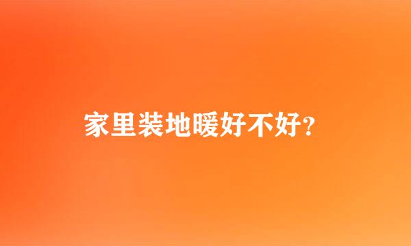 家里装地暖好不好？