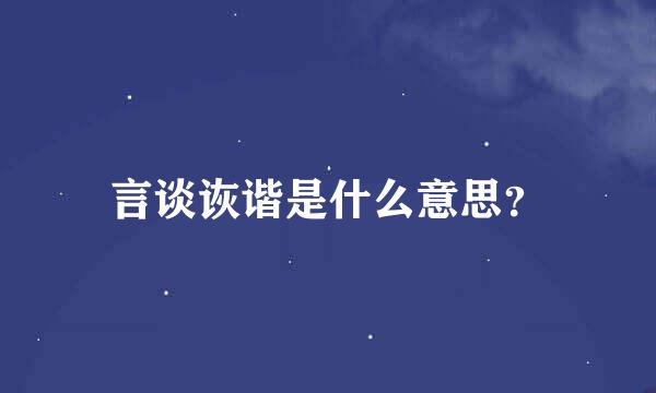 言谈诙谐是什么意思？