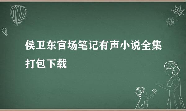 侯卫东官场笔记有声小说全集打包下载