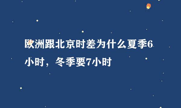 欧洲跟北京时差为什么夏季6小时，冬季要7小时