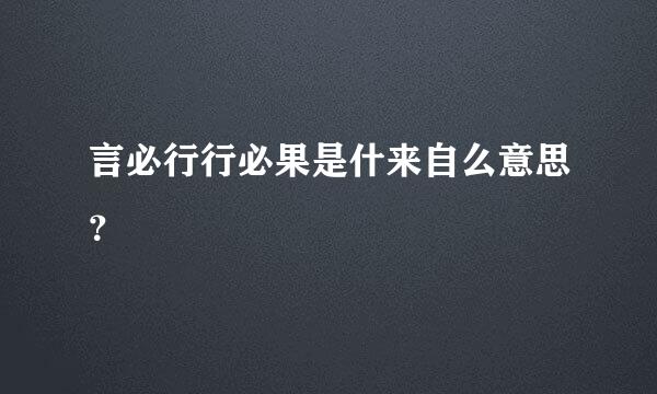 言必行行必果是什来自么意思？