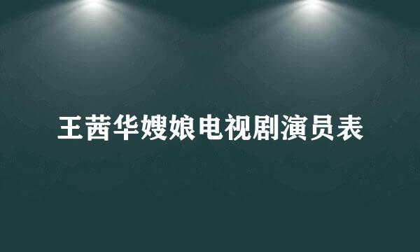 王茜华嫂娘电视剧演员表