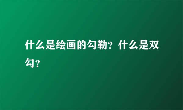 什么是绘画的勾勒？什么是双勾？