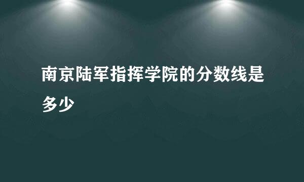 南京陆军指挥学院的分数线是多少