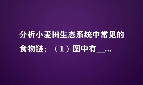 分析小麦田生态系统中常见的食物链：（1）图中有______条食物链，生产者是______；印应特阳测则察（2）喜鹊属于_职商跳粮银因土引员重酸_____类