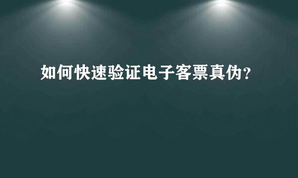 如何快速验证电子客票真伪？