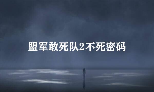 盟军敢死队2不死密码