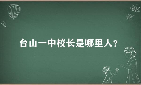 台山一中校长是哪里人？