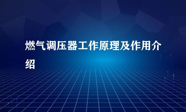 燃气调压器工作原理及作用介绍