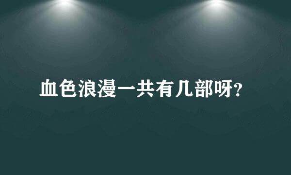 血色浪漫一共有几部呀？