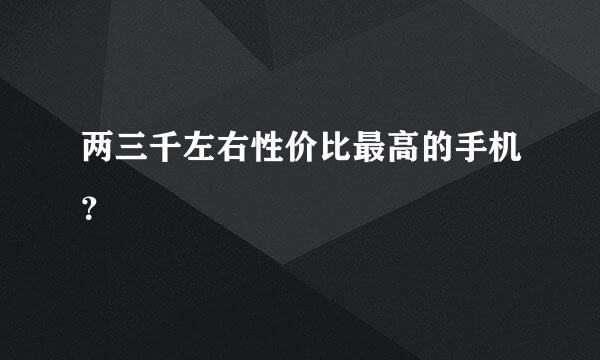 两三千左右性价比最高的手机？