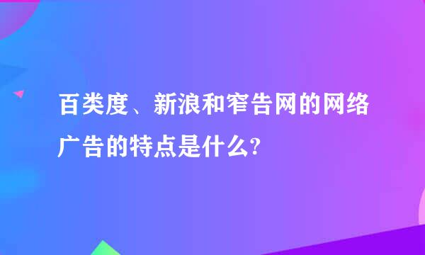 百类度、新浪和窄告网的网络广告的特点是什么?