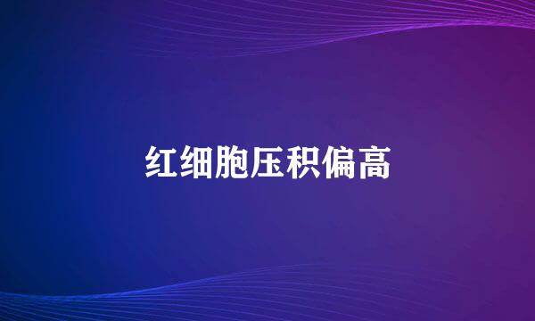 红细胞压积偏高