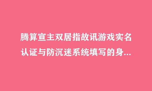 腾算宣主双居指故讯游戏实名认证与防沉迷系统填写的身份证号和各信息能修改么？怎么修改？