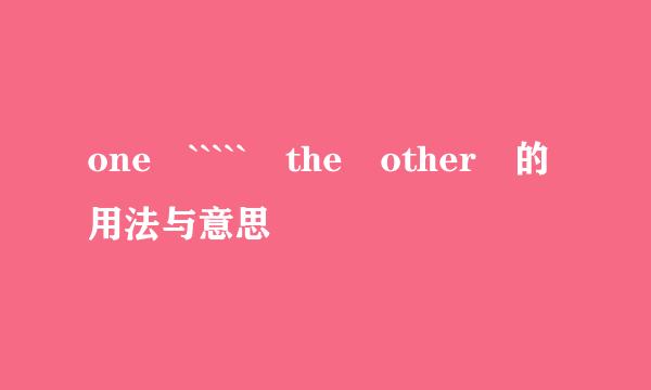 one ````` the other 的用法与意思