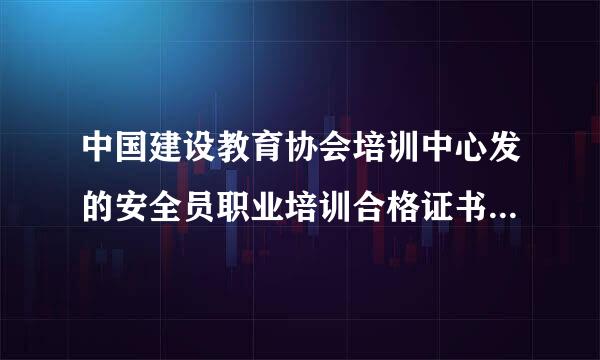 中国建设教育协会培训中心发的安全员职业培训合格证书的安全员证书与建设厅发的安全员C类等同吗？