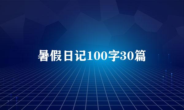 暑假日记100字30篇