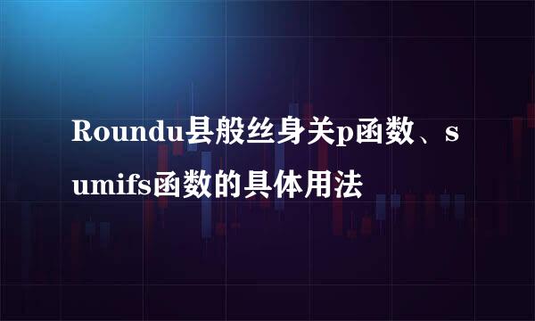 Roundu县般丝身关p函数、sumifs函数的具体用法