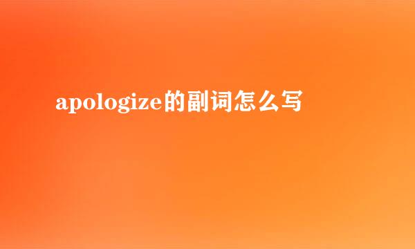 apologize的副词怎么写