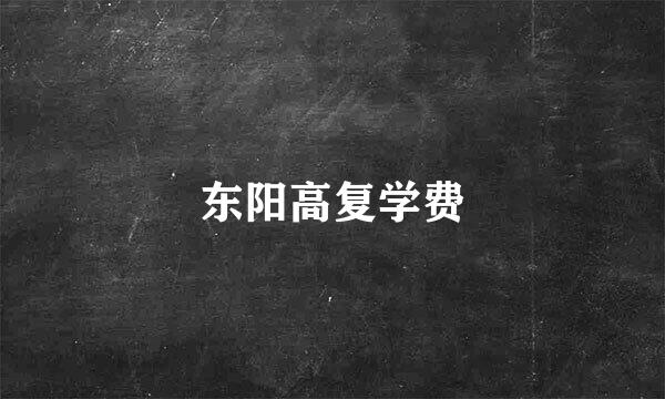 东阳高复学费