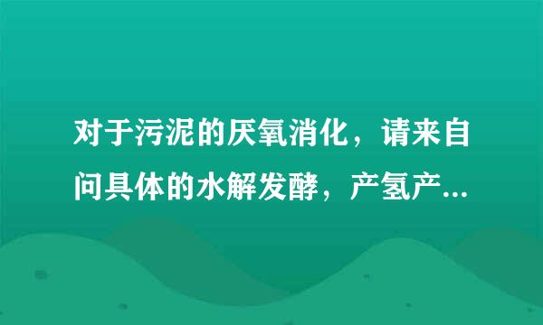 对于污泥的厌氧消化，请来自问具体的水解发酵，产氢产酸360问答，产甲烷三阶段大致发生在污泥开始厌氧消化的多长时间内10