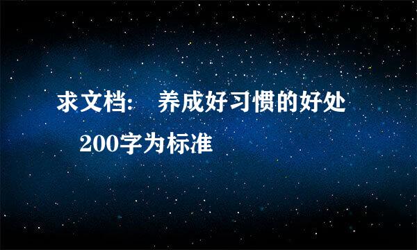 求文档: 养成好习惯的好处 200字为标准