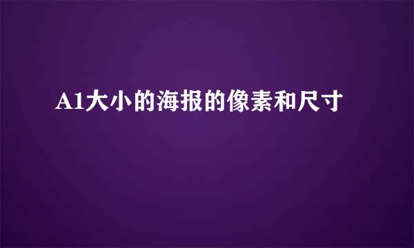 A1大小的海报的像素和尺寸