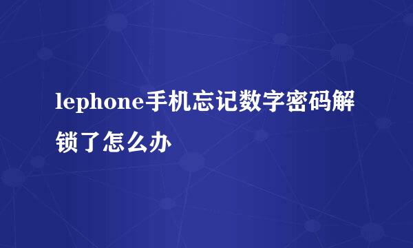 lephone手机忘记数字密码解锁了怎么办