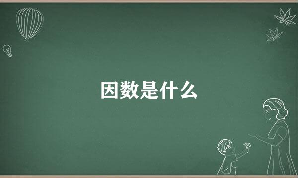 因数是什么