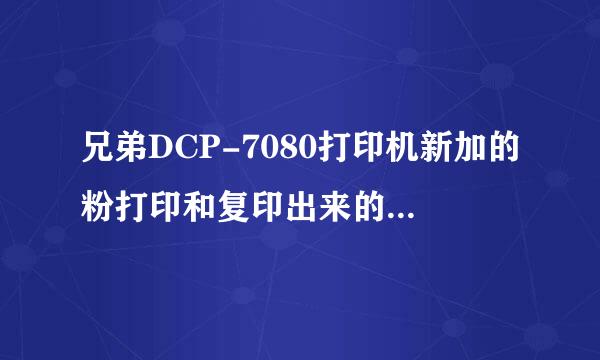 兄弟DCP-7080打印机新加的粉打印和复印出来的字不清晰