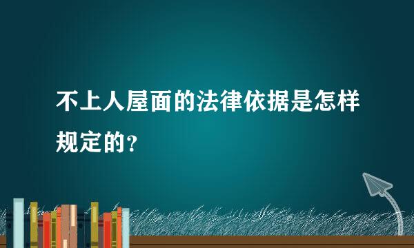 不上人屋面的法律依据是怎样规定的？