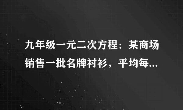 九年级一元二次方程：某商场销售一批名牌衬衫，平均每天可售出